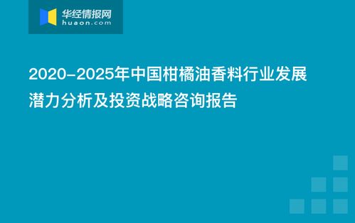 中国柑橘油香料行业发展潜力分析及投资战略咨询报告