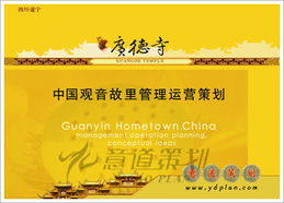 四川遂宁观音故里运营管理策划