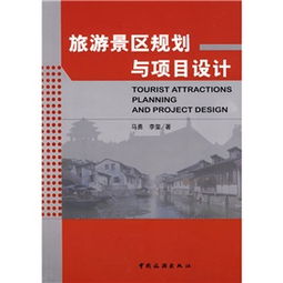 旅游景区规划与项目设计 旅游开发项目策划咨询的核心理念