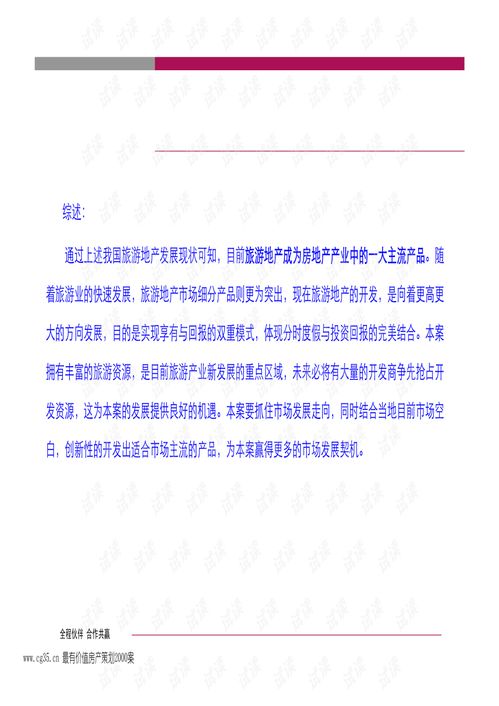 生态与人文共荣 河北易县7500亩旅游地产综合发展策划